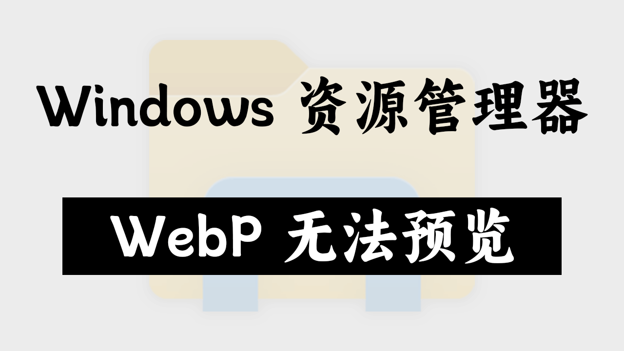 Windows 资源管理器无法预览 WebP 缩略图